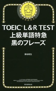 TOEIC L&R TEST上級単語特急黒のフレーズ/藤枝暁生