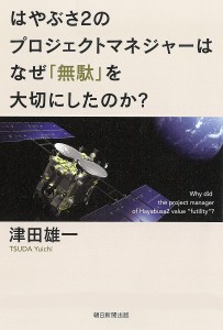 はやぶさ2のプロジェクトマネジャーはなぜ「無駄」を大切にしたのか?/津田雄一