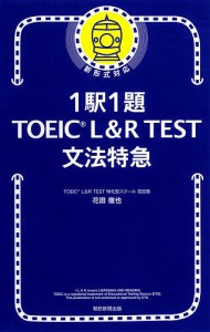 1駅1題TOEIC L&R TEST文法特急/花田徹也