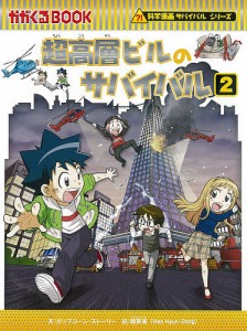 超高層ビルのサバイバル 生き残り作戦 2/ポップコーン・ストーリー/韓賢東/ＨＡＮＡ韓国語教育研究会