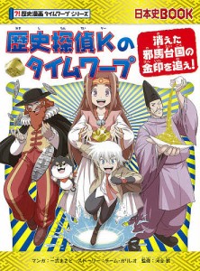 歴史探偵Kのタイムワープ 消えた邪馬台国の金印を追え!/一式まさと/チーム・ガリレオストーリー河合敦