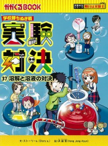 実験対決 学校勝ちぬき戦 37 科学実験対決漫画/洪鐘賢/ＨＡＮＡ韓国語教育研究会