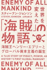 世界を変えた「海賊」の物語 海賊王ヘンリー・エヴリーとグローバル資本主義の誕生/スティーブン・ジョンソン/山岡由美