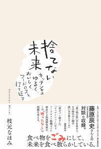 捨てない未来 キッチンから、ゆるく、おいしく、フードロスを打ち返す/枝元なほみ