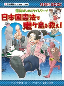 日本国憲法で鬼ケ島を救え! 憲法はじめてタイムワープ/河村万理/サイドランチストーリー木村草太