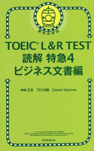 TOEIC L&R TEST読解特急 4/神崎正哉/ＴＥＸ加藤/ＤａｎｉｅｌＷａｒｒｉｎｅｒ