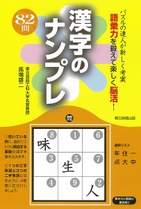 漢字のナンプレ　パズルの達人が新しく考案　語彙力を鍛えて楽しく脳活！/馬場雄二