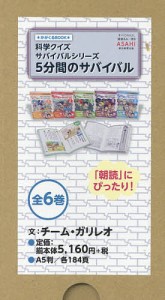 5分間のサバイバル 科学クイズサバイバルシリーズ 6巻セット/韓賢東