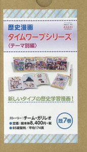 歴史漫画タイムワープシリーズ テーマ別編 7巻セット/イセケヌ