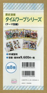 歴史漫画タイムワープシリーズ テーマ別編 8巻セット/イセケヌ