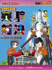 実験対決 学校勝ちぬき戦 44 科学実験対決漫画/洪鐘賢/ＨＡＮＡ韓国語教育研究会