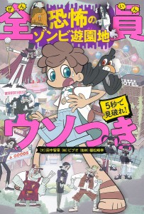 5秒で見破れ!全員ウソつき 恐怖のゾンビ遊園地/田中智章/ビブオ/植松峰幸