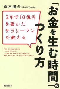 3年で10億円を築いたサラリーマンが教える「お金を生む時間」のつくり方/荒木陽介