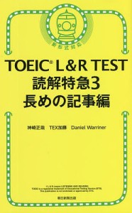 TOEIC L&R TEST読解特急 3/神崎正哉/ＴＥＸ加藤/ＤａｎｉｅｌＷａｒｒｉｎｅｒ