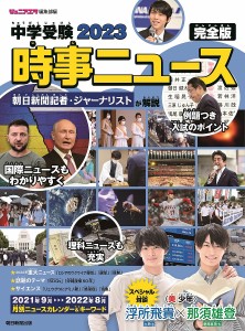 中学受験2023時事ニュース 完全版/ジュニアエラ編集部