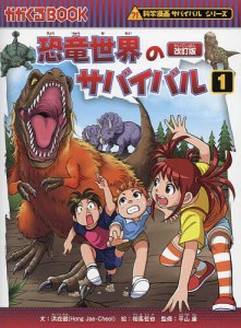 恐竜世界のサバイバル 生き残り作戦 1/洪在徹/相馬哲也/平山廉