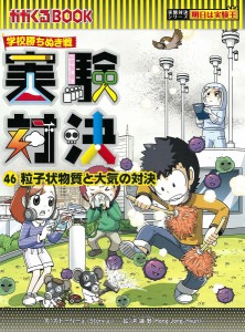 実験対決 学校勝ちぬき戦 46 科学実験対決漫画/洪鐘賢/ＨＡＮＡ韓国語教育研究会