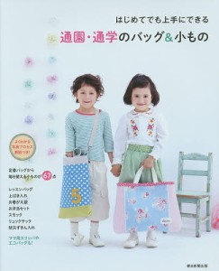 通園・通学のバッグ&小もの はじめてでも上手にできる/朝日新聞出版