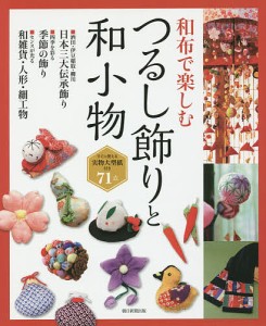 和布で楽しむつるし飾りと和小物/朝日新聞出版