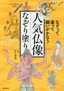 人気仏像なぞり塗り なぞって、塗って、願いがかなう/松久佳遊/山本勉