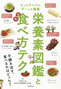栄養素図鑑と食べ方テク もっとキレイに、ずーっと健康/中村丁次/朝日新聞出版