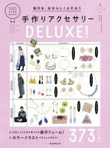 毎日を、自分らしくよそおう手作りアクセサリーDELUXE! 373 ITEMS/朝日新聞出版