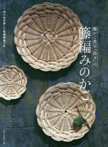 籐かご教室「紡ぎ」の籐編みのかご/籐かご教室紡ぎ