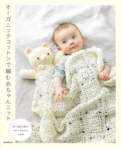 オーガニックコットンで編む赤ちゃんニット 0〜24カ月のベビーウエアとこもの/朝日新聞出版