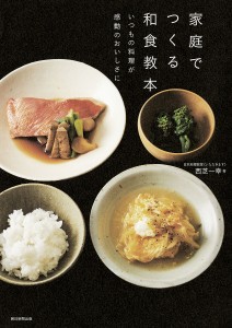 家庭でつくる和食教本 いつもの料理が感動のおいしさに/西芝一幸