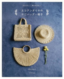 エコアンダリヤのかごバッグ+帽子 形がかわいい、編み地が楽しい/橋本真由子