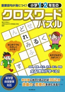 小学1・2年生のクロスワードパズル 重要語句が身につく!/お茶の水女子大学附属小学校