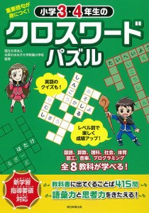 小学3・4年生のクロスワードパズル 重要語句が身につく!/お茶の水女子大学附属小学校