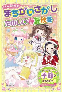 まちがいさがしたのしい春夏秋冬/朝日新聞出版