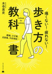 痛くない!疲れない!歩き方の教科書 腰痛、ひざ痛、足首痛、外反母趾…/木寺英史