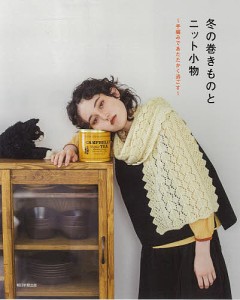 冬の巻きものとニット小物 手編みであたたかく過ごす/朝日新聞出版