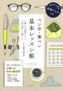 ペン字・筆ペン基本レッスン帳 ◎書いて気持ちいい◎受け取って嬉しい/鈴木啓水