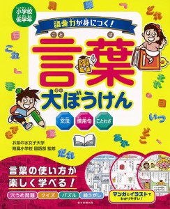 語彙力が身につく!言葉大ぼうけん 小学校低学年/お茶の水女子大学附属小学校国語部