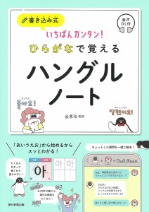 書き込み式いちばんカンタン!ひらがなで覚えるハングルノート 音声DL付/金孝珍/朝日新聞出版