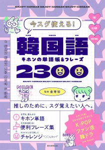 韓国語キホンの単語帳&フレーズ2300 今スグ使える!/金孝珍/朝日新聞出版