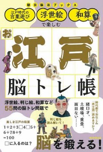 江戸時代の言葉遊び・浮世絵・和算で楽しむお江戸脳トレ帳/朝日脳活ブックス編集部