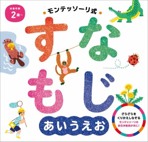 モンテッソーリ式すなもじあいうえお/しののめモンテッソーリ子どもの家/岸潤一