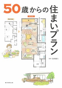 50歳からの住まいプラン/加納義久