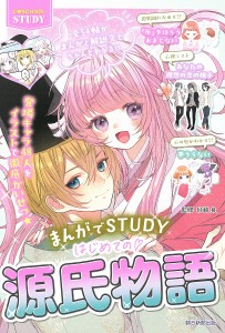 はじめての・源氏物語 まんがでSTUDY/砂崎良/朝日新聞出版