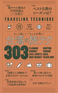 台湾の旅テク303 もっと楽しく!もっとお得に!