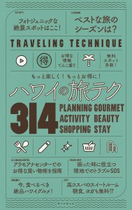 ハワイの旅テク314 もっと楽しく!もっとお得に!