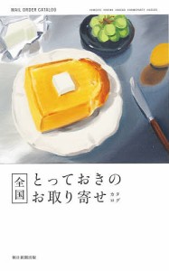 全国とっておきのお取り寄せカタログ/朝日新聞出版