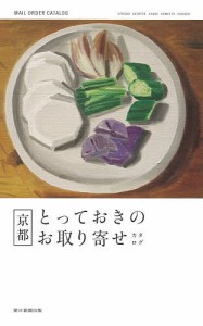 京都とっておきのお取り寄せカタログ/朝日新聞出版