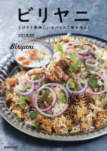 ビリヤニ とびきり美味しいスパイスご飯を作る!/水野仁輔/朝日新聞出版
