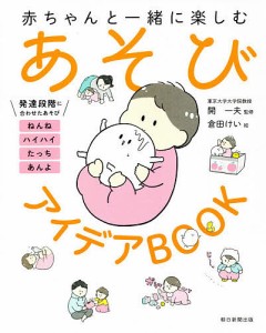 赤ちゃんと一緒に楽しむあそびアイデアBOOK/開一夫/倉田けい