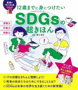 12歳までに身につけたいSDGsの超きほん/蟹江憲史